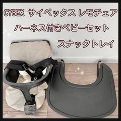 CYBEX  サイベックス レモチェア ハーネス付きベビーセット???スナックトレイ