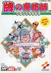 MSX2 牌の魔術師 MSX】牌の魔術師【半荘プレイ】 - YouTube