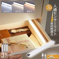 LEDセンサーライト 人感センサーライト キッチンライト 3個セット フットライト LEDバーライト 色温度/明るさ調整可能 20cm 3段階調色 電球色 昼白色 昼光色 超薄型設計 非接触 USB充電式 ケーブル付き 無段階調光 手元灯 台所 棚下 間接照明