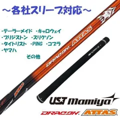 USTMamiya - The ATTAS ジ・アッタス4X ドライバー用テーラーメイドスリーブ付き 楽天市場】テーラーメイド用スリーブ付シャフト USTマミヤ ATTAS