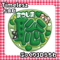即日配送　ぷっくりネームうちわ⏱️Timelesz　松島聡