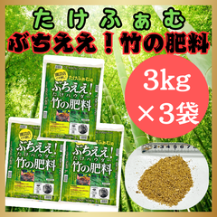 竹パウダー 3kg×3袋 乳酸菌 発酵 植物性有機肥料 特殊肥料 土壌改良 たけふぁむ 山口県岩国市産 国産 家庭菜園 畑