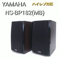 【中古／音出し確認済み】ヤマハ NS-BP182(MB) ハイレゾ音源対応 ブラウン