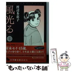 【中古】 風光る 1 （小学館文庫） / 渡辺 多恵子 / 小学館