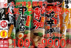 売れてます 九州博多豚骨らーめんセット人気5種各20食分