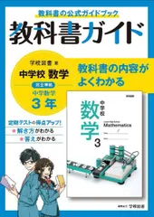 中学教科書ガイド 数学 3年 学校図書版