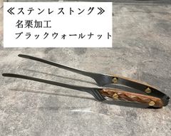 名栗加工 ステンレストング/ブラックウォールナット　収納袋付