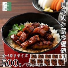 国産 刻み うなぎ 蒲焼き 500g(50g×10袋) 冷凍 鰻 レンチン 湯煎でOK 食べきり小分けパック  国内加工 鰻蒲焼 うなぎ蒲焼き【C配送：冷凍】