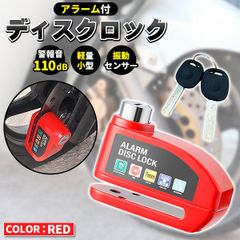 ディスクロック ディスクブレーキロック セキュリティ 盗難防止 ロック レッド 耐久性 振動感知 自転車ロック 軽量 警報アラーム 大音量 アウトドア シンプル