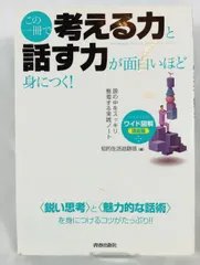 この一冊で考える力と話す力が面白いほど身につく！　ワイド図鑑　知的生活追跡班編　青春出版社　参考書　心理