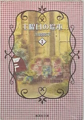2025年最新】土曜日の絵本 川崎苑子の人気アイテム - メルカリ