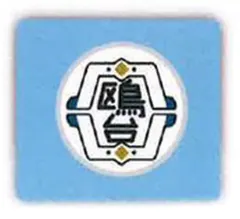 【中古】アクセサリー(非金属) 鴎台高校 「ハイキュー!! リストバンド」