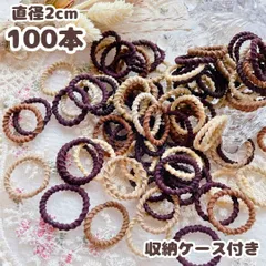 キッズ ベビー 小さい ヘアゴム 茶色 ギザギザ 収納ケース付 100本セット 大容量 ねじねじ リングゴム 直径2cm 幼稚園 保育園 薄毛ちゃんにも◎ 輪っか アソート 女の子 幼児 子供 ヘアアクセサリー