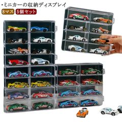ミニカー ディスプレイ まとめ売り 収納 8マス コレクションケース ディスプレイケース ミニカー