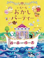 新品　半額！　おおでゆかこ 直筆サイン入り複製原画「うみのパーティー」 新品 おおでゆかこ 直筆サイン入り複製原画「うみのパーティー