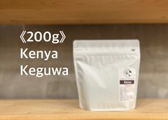 《200g》ケニア  ケグワ  中浅煎り