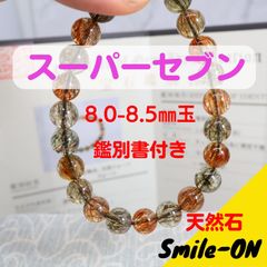 スーパーセブン エレスチャルクオーツ セイドリックセブン 8.0㎜～8.5㎜ 天然石 ブレスレット パワーストーン 鑑別書付き