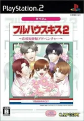 【中古】PS2 フルハウスキス2 カプコレ