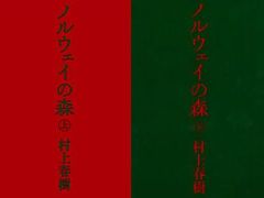 【書籍】ノルウェイの森(文庫版)上下巻セット/全2巻セット/25031-0020-S41