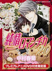 すがわら　純情ロマンチカ 全巻セット+満月物語+純情ミニマム 純情ロマンチカ 第29巻 中村 春菊(著) - KADOKAWA