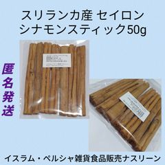 ネコポス発送】セイロン シナモンスティック50g - メルカリ