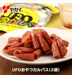 【公式】 UFO おやつカルパス 140g×2袋 | ヤガイ 訳あり カルパス サラミ お菓子 駄菓子 端っこ 端 おやつ おつまみ つまみ おつまみセット 酒のあて 酒の肴 珍味 家飲み 子供 送料無料のサムネイル