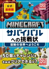 【中古】攻略本PC-スマートフォン-PS5-PS4-NS-XB ≪アドベンチャーゲーム≫ Minecraft［公式］最新版サバイバルへの挑戦状：冒険の世界へようこそ