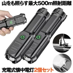 【2個セット】【最大500ｍ照射距離】 懐中電灯 LED 小型 最強 充電式