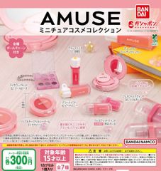 AMUSE アミューズ ミニチュアコスメコレクション 全7種 ガチャ