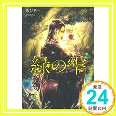 緑の雫 (メリッサ) あひる; yos_02