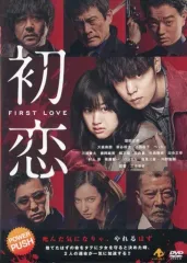 【中古】邦画 レンタルアップDVD 初恋 FIRST LOVE