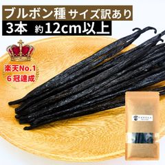 ブルボン種バニラビーンズ 3本 サイズだけ訳ありグレード 12cm以上