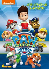 パウ・パトロール パウ・パトロールしゅつどう! [DVD]のサムネイル
