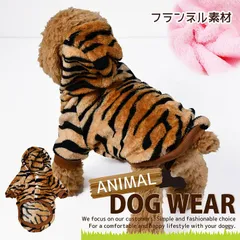 ドッグウェア 犬服 虎 寅 うさぎ 恐竜 きょうりゅう アニマル サファリ ペット服 NEK 小型犬 つなぎ パーカー お散歩 かっこいい かわいい 裏起毛 コスプレ 7988050 (とら)