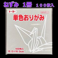 【ねずみ（鼠色） 1冊 100枚入】トーヨー 単色おりがみ 15cm（片面おりがみ）