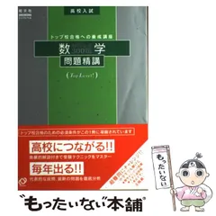 2025年最新】高校入試 数学問題精講難問 必須300題の人気