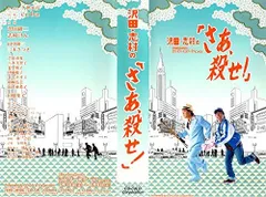 2025年最新】沢田・志村の さあ、殺せの人気アイテム - メルカリ