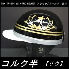 2025年最新】ヘルメット コルク半 黒の人気アイテム - メルカリ