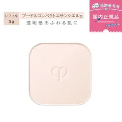 【数量限定】【国内正規品】クレド・ポー ボーテ　clé de peau BEAUTÉ　プードルコンパクトエサンシエル n【レフィル】 5g フェイスパウダー 詰め替え フェイスパウダー 資生堂