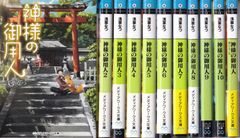 神様の御用人 1-10 継いでゆく者　全11冊セット （メディアワークス文庫） ■ 浅葉 なつ　