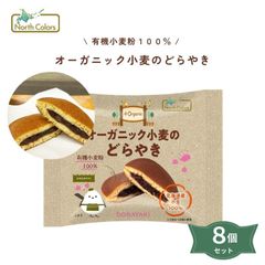 2030026-ms オーガニック小麦のどらやき　8個セット【ノースカラーズ】※14営業日以内に発送