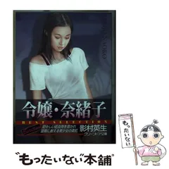 中古】 令嬢・奈緒子 (グリーンドア文庫 ベスト・セレクション) / 影村