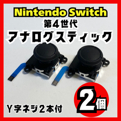 【2個】Nintendo Switch アナログスティック 第4世代 修理