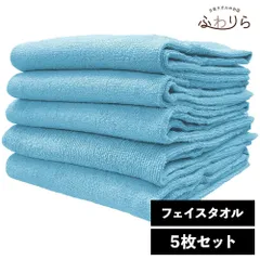 8年タオル フェイスタオル 5枚セット ブルーシェル 約34×85cm 綿100% 吸水 薄手 かさばらない 速乾 軽量 ほつれにくい 丈夫 新品 未使用 水色 ブルー系 まとめ売り まとめ買い
