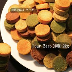 豆乳おからクッキーFour ZERO（4種）2kgセット