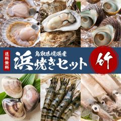 【竹】浜焼きセット 鳥取県境港産