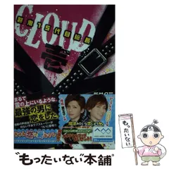 中古】 CLOUD 裂鬼15代目総長 1 （魔法のiらんど文庫） / 新井