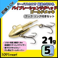 【送料無料】バイブレーションジグヘッド ゴールドメッキ仕様 21ｇ フック リング付き 5個セット ＶＪ風 シーバスルアー ワーム