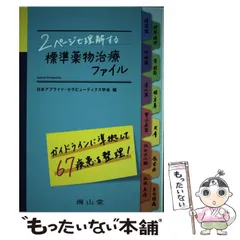 【中古】 2ページで理解する標準薬物治療ファイル / 日本アプライド・セラピューティクス学会 / 南山堂