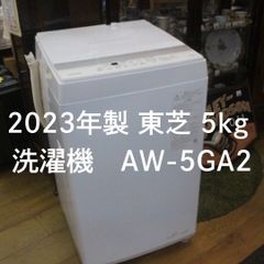 動作確認済み!  中古美品です。  東芝 2023年製 5kg 洗濯機 AW-5GA2 エキスパート藤沢辻堂店 AW5GA2